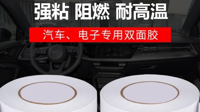 <i style='color:red'>雙麵膠</i>耐高溫多少度-阻燃防火<i style='color:red'>雙麵膠</i>用途