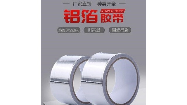 鋁箔膠帶一般是用來做什麽的?鋁箔膠帶材質和價格