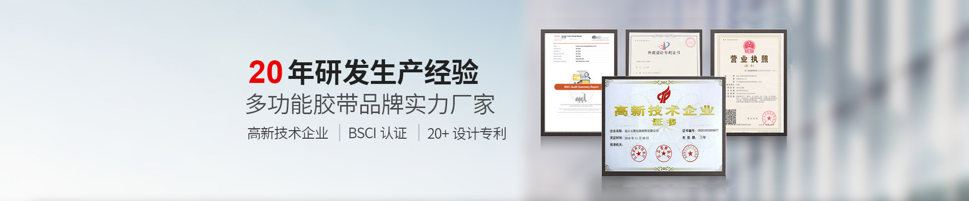 黄瓜AV在线下载膠帶BSCI認證工廠、國家高新技術企業