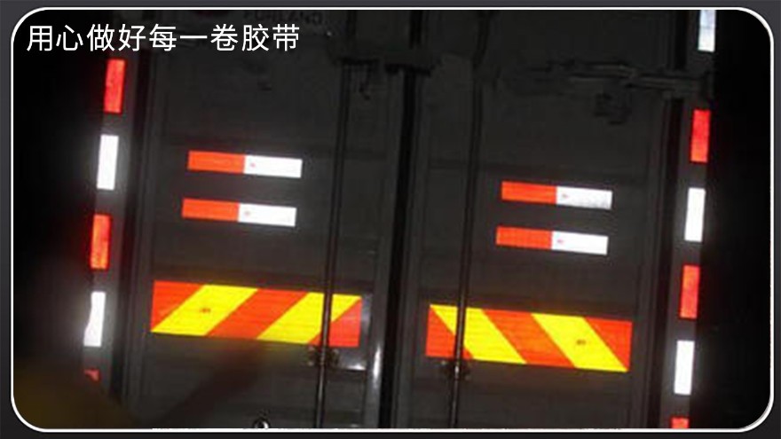 貨運車反光膜選哪種