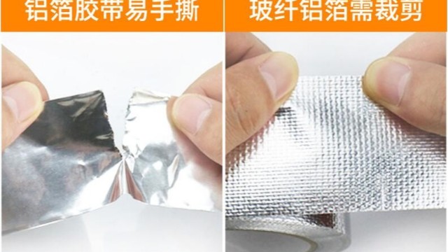 <i style='color:red'>玻纖布鋁箔</i>膠帶和普通鋁箔膠帶的區別-怎麽選擇購買呢？